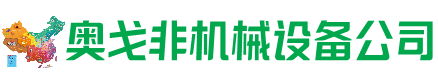 新蔡县回收加工中心:立式,卧式,龙门加工中心,加工设备,旧数控机床_奥戈非机械设备公司